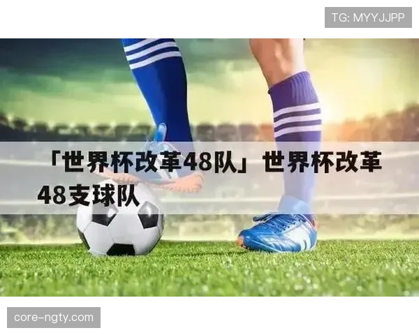 2026世界杯48队12小组赛制怎么分配，小组第三如何出线