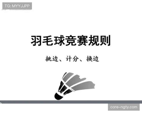 挑边规则有哪些具体规定？详细拆解比赛中的选边流程